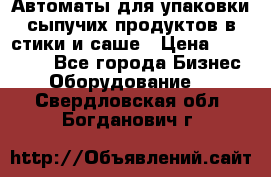 Автоматы для упаковки сыпучих продуктов в стики и саше › Цена ­ 950 000 - Все города Бизнес » Оборудование   . Свердловская обл.,Богданович г.